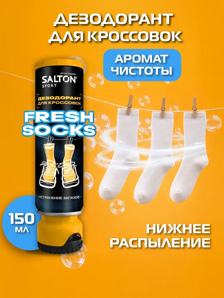 Дезодорант для обуви Sport 150 мл 1 шт