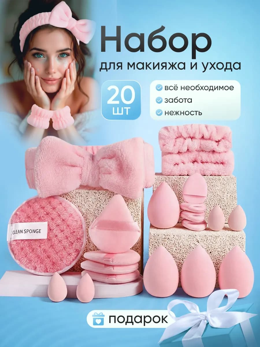 Набор спонжей с повязкой косметической