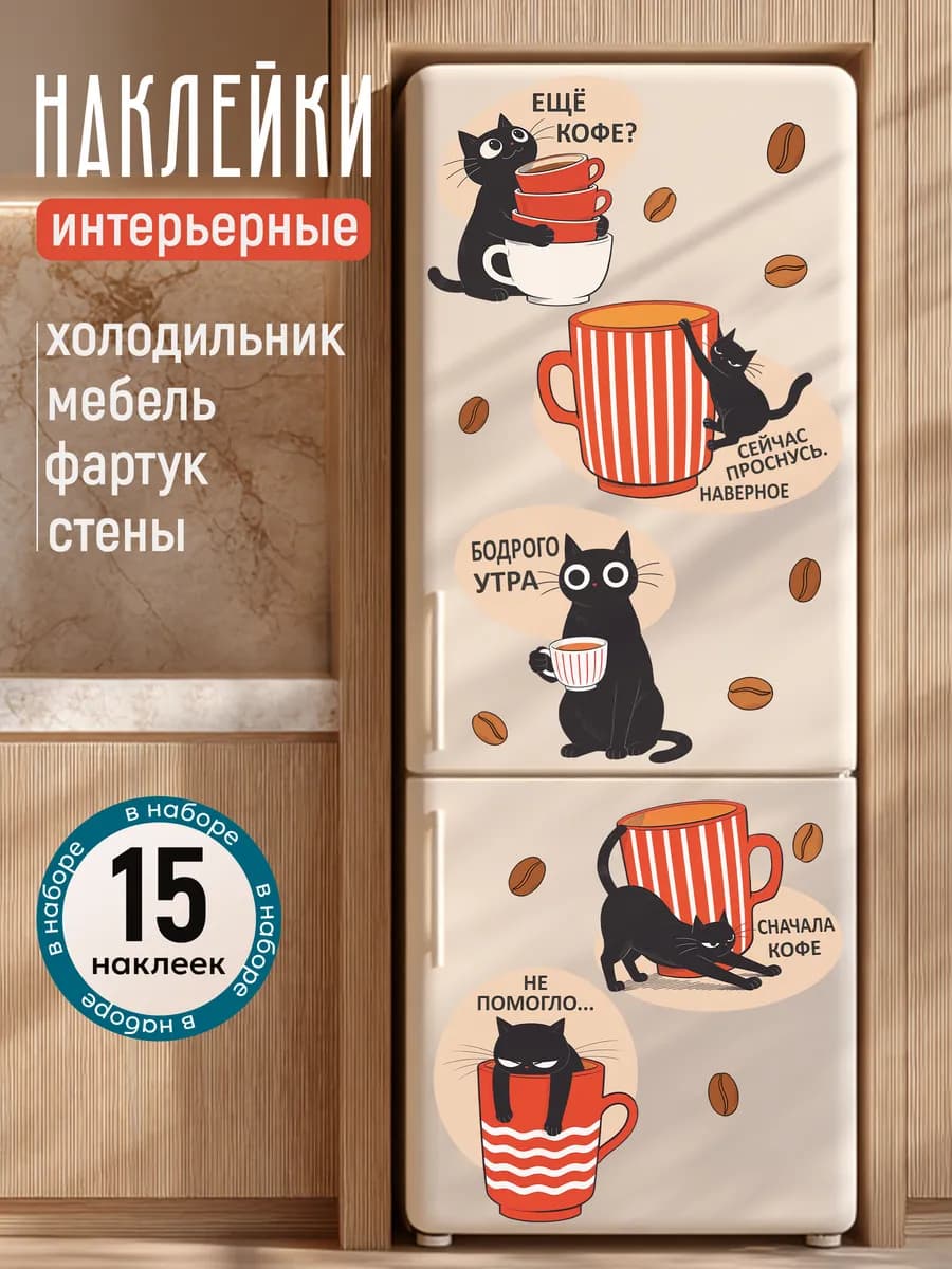 наклейки на кухню кофе прикольные
