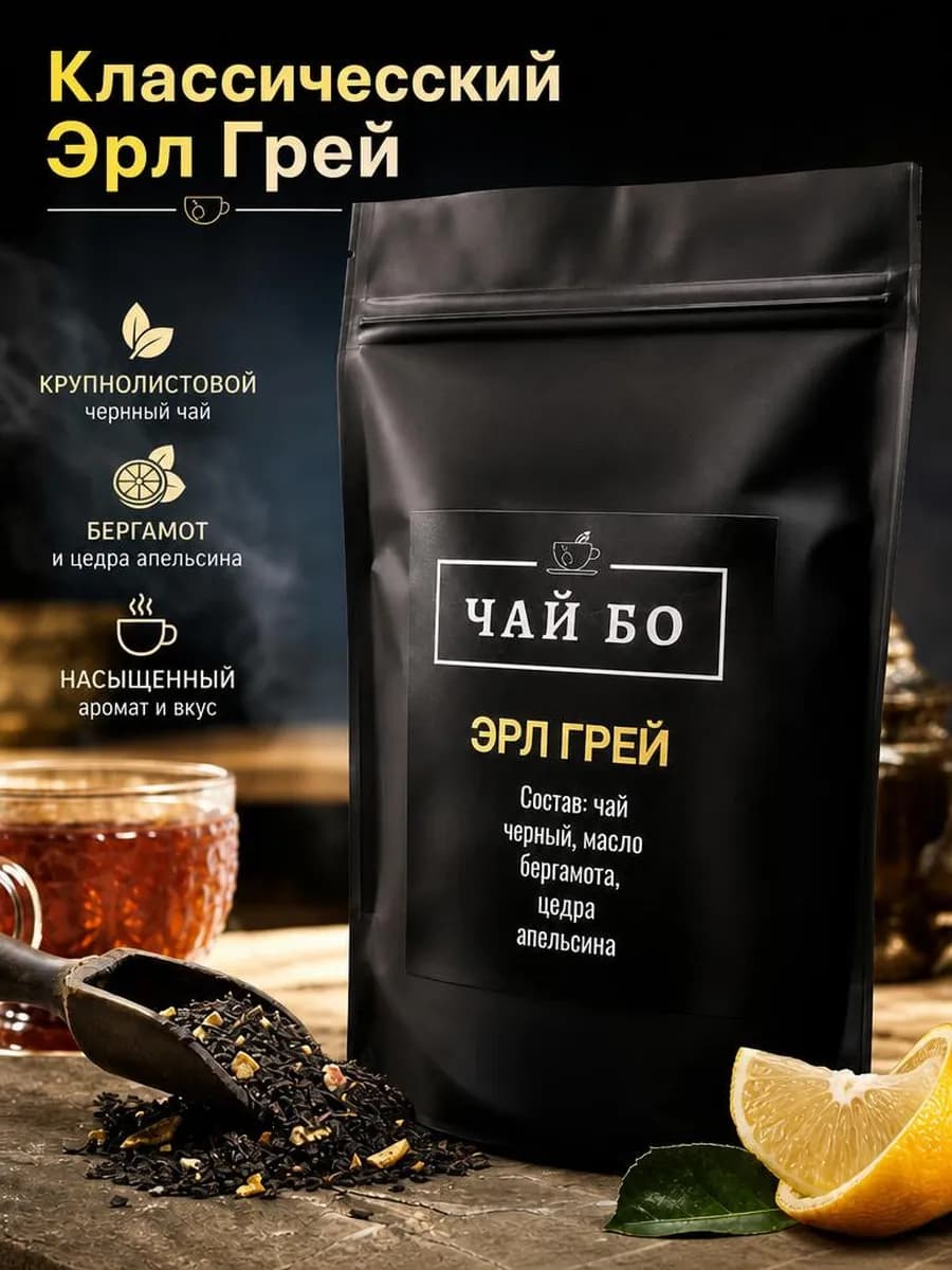 Чай листовой с бергамотом Эрл грей
