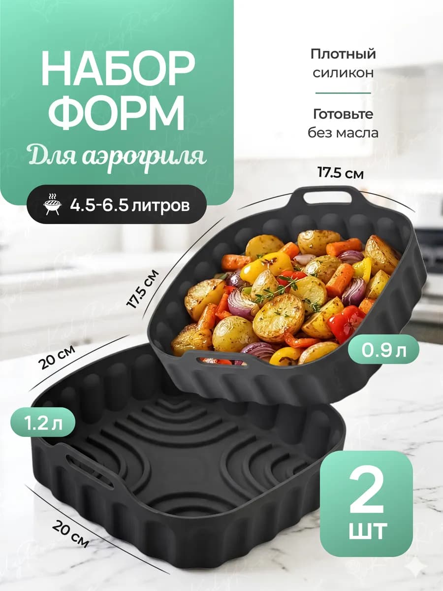 Набор квадратных силиконовых форм для аэрогриля 2шт