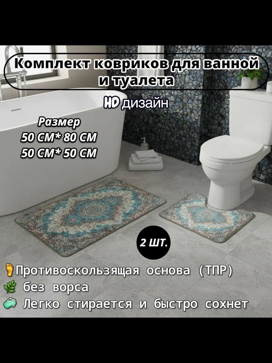 Набор ковриков для ванной и туалета, 2ШТ