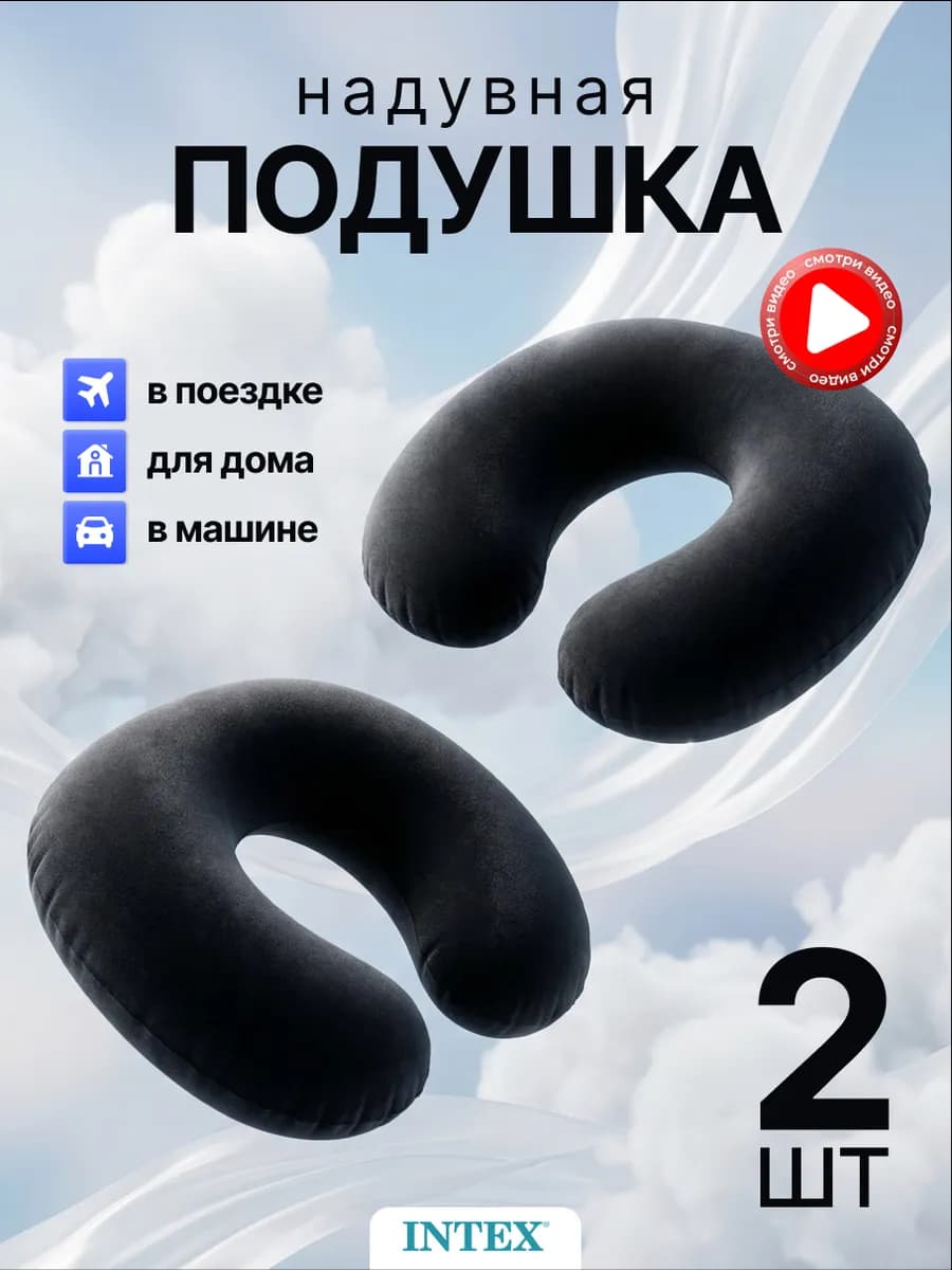 Подушка надувная для шеи 36х30х10см 2шт (68675)
