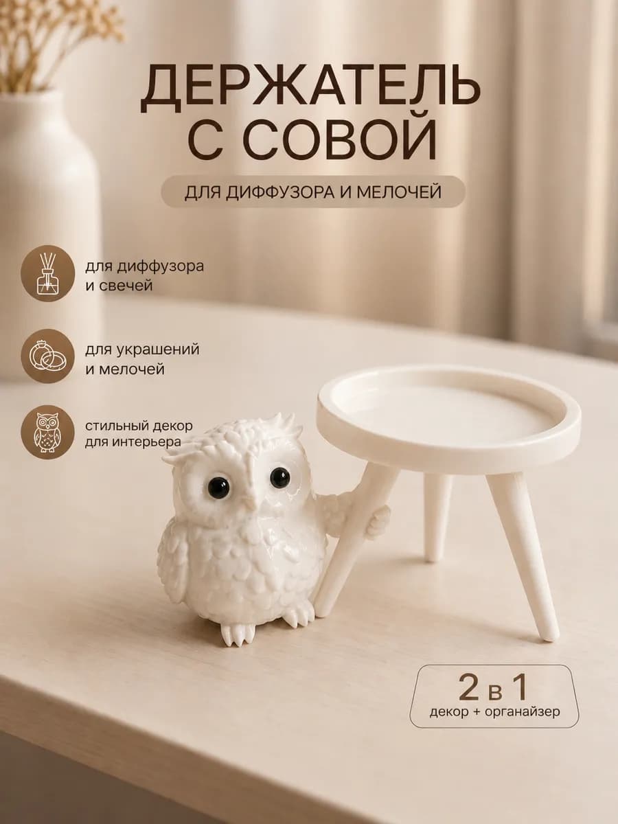 Декоративная подставка для мелочей сова интерьер белый