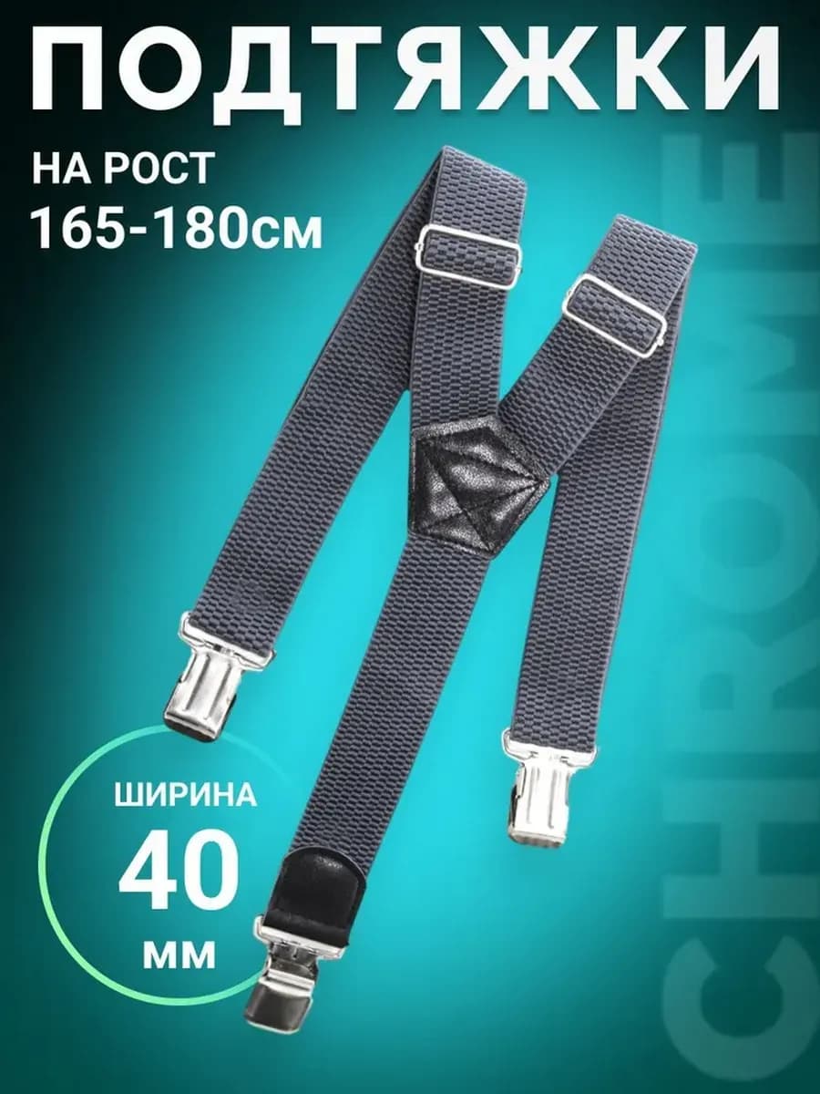 Подтяжки мужские