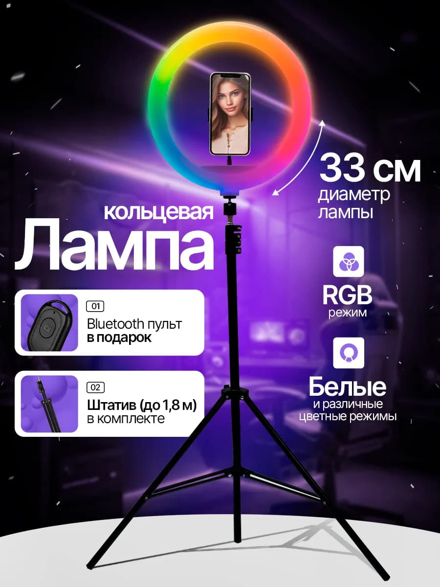 Кольцевая RGB лампа 33 см со штативом цветная