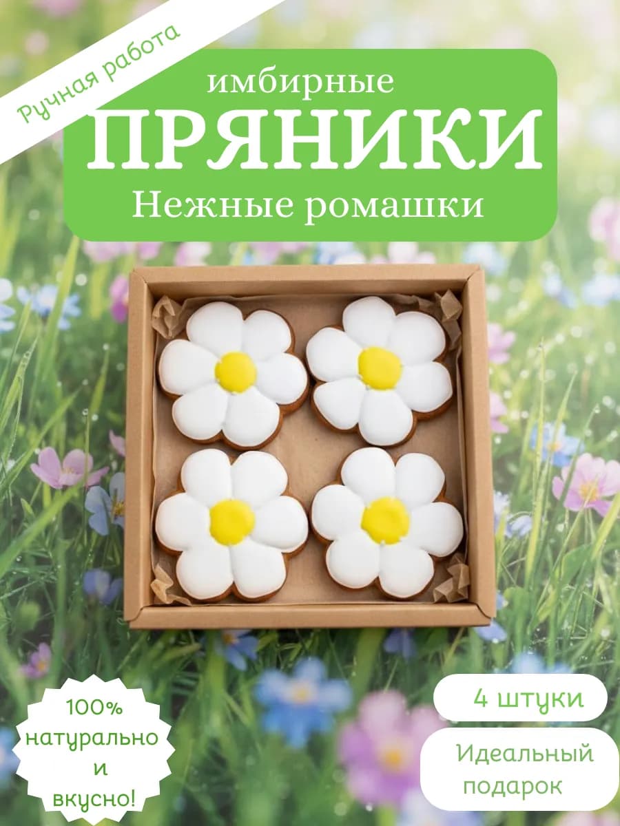 Пряники ромашки