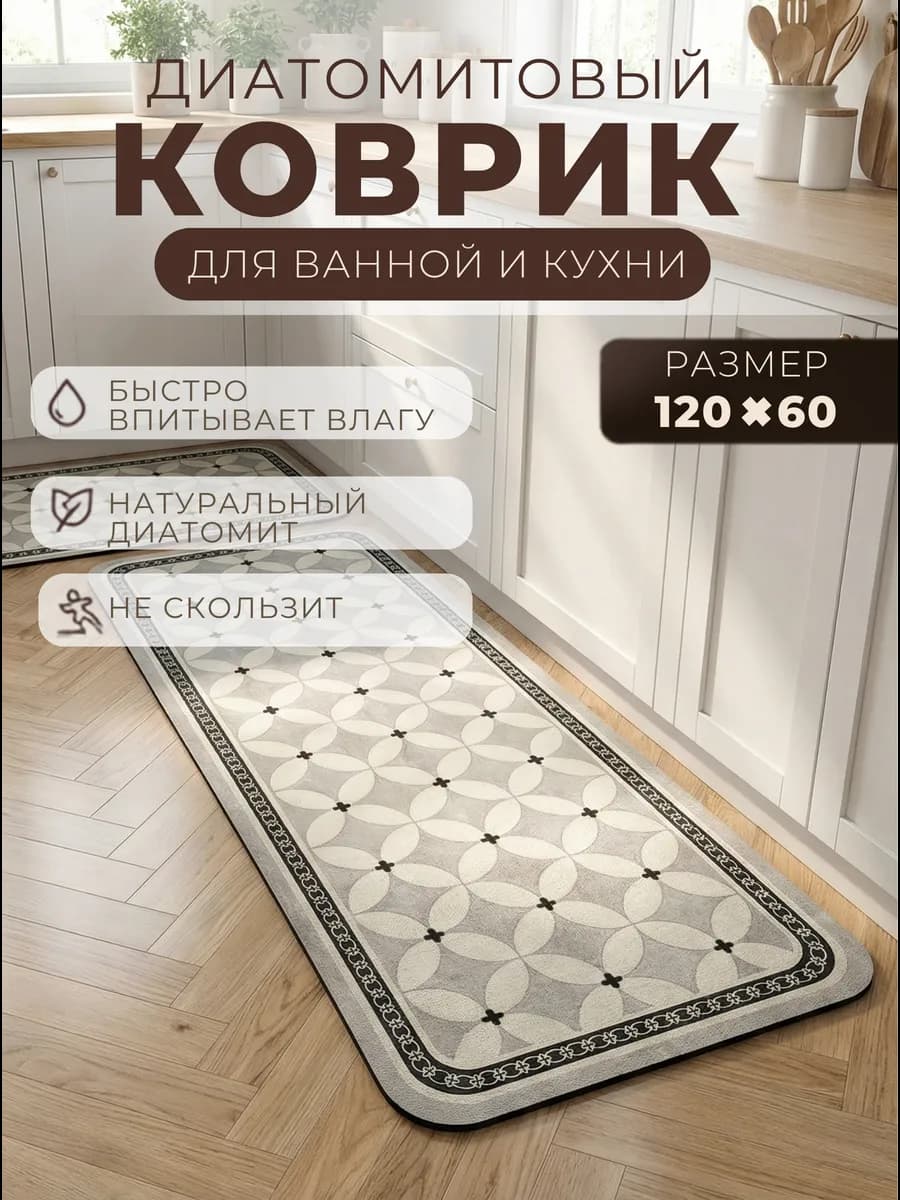 Диатомитовый коврик для кухни на пол нескользящий