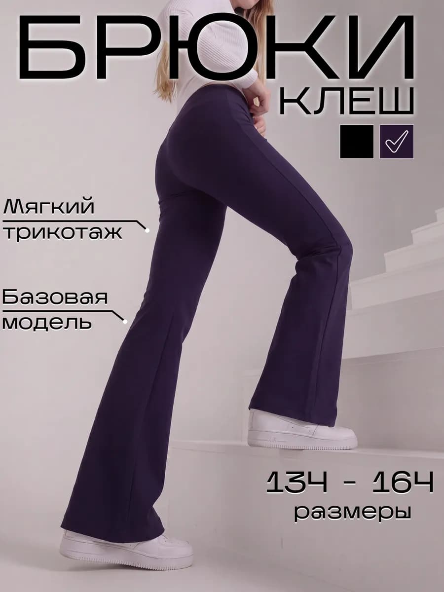 Брюки клеш школьные классические на резинке