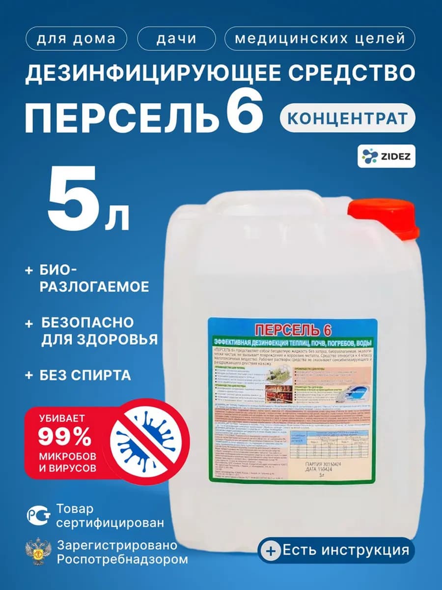 Персель дезинфицирующее средство 5 л