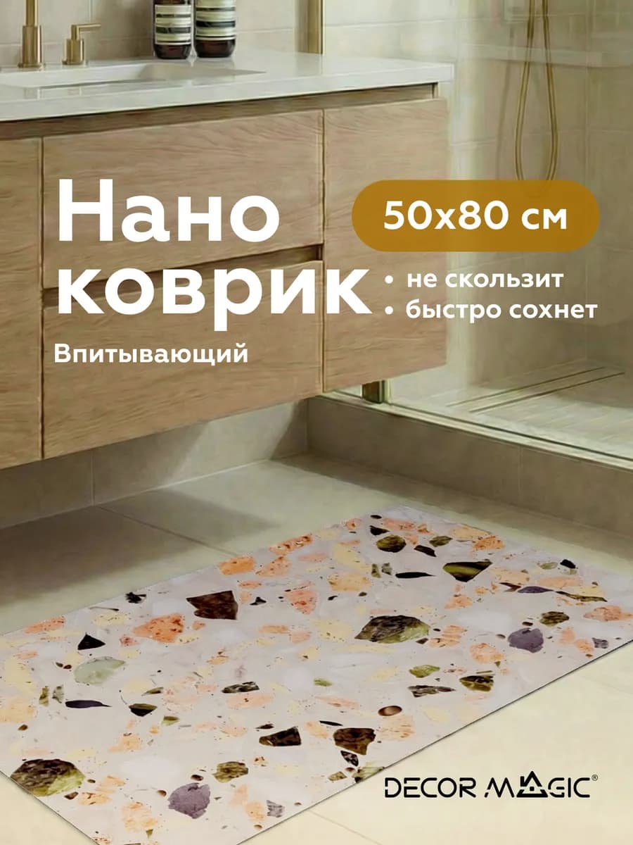 Коврик для ванной и туалета TERRAZZO 50 80 диатомитовый