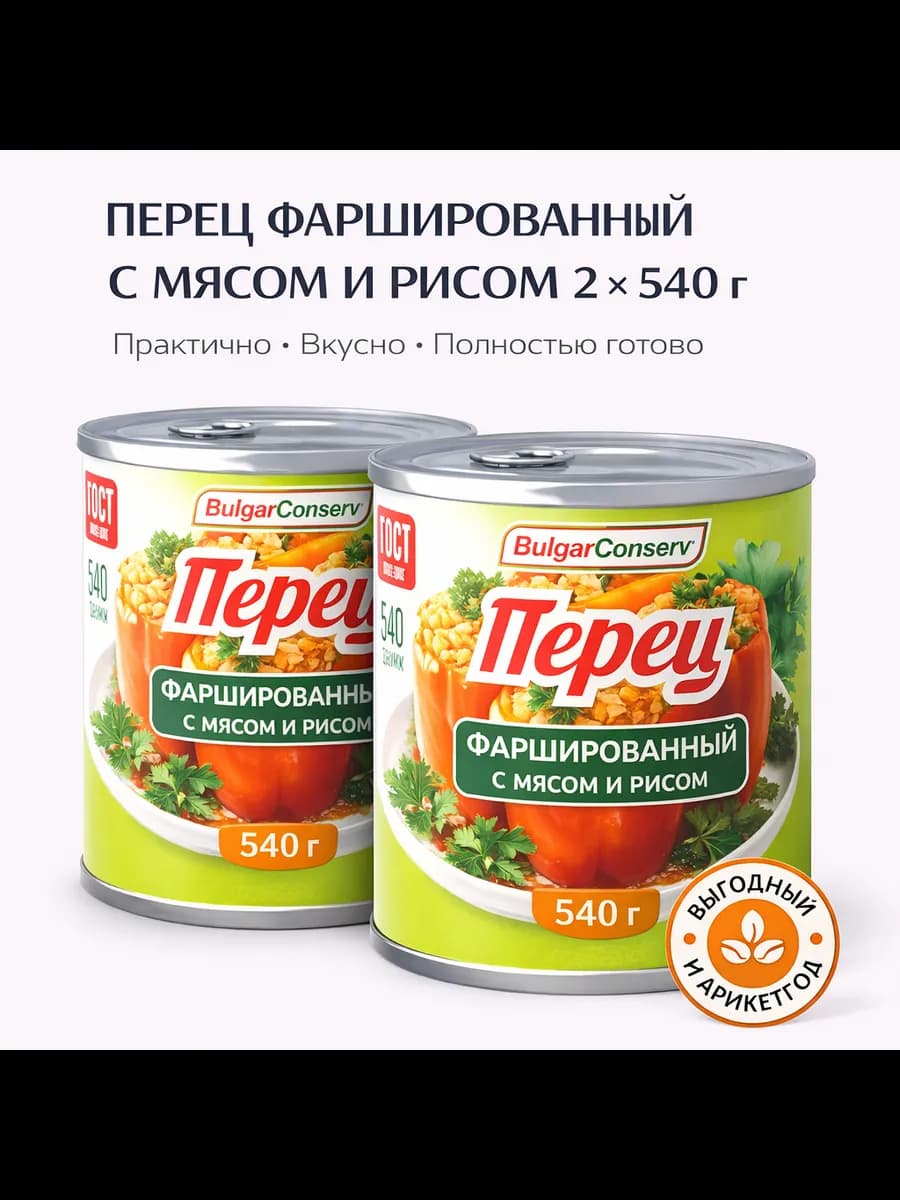 Перец фаршированный мясом и рисом 2 шт. по 540г
