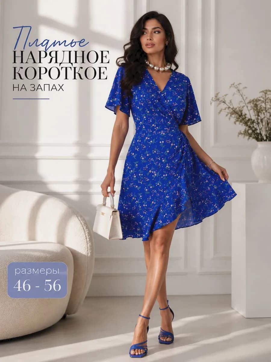 Платье нарядное короткое на запах