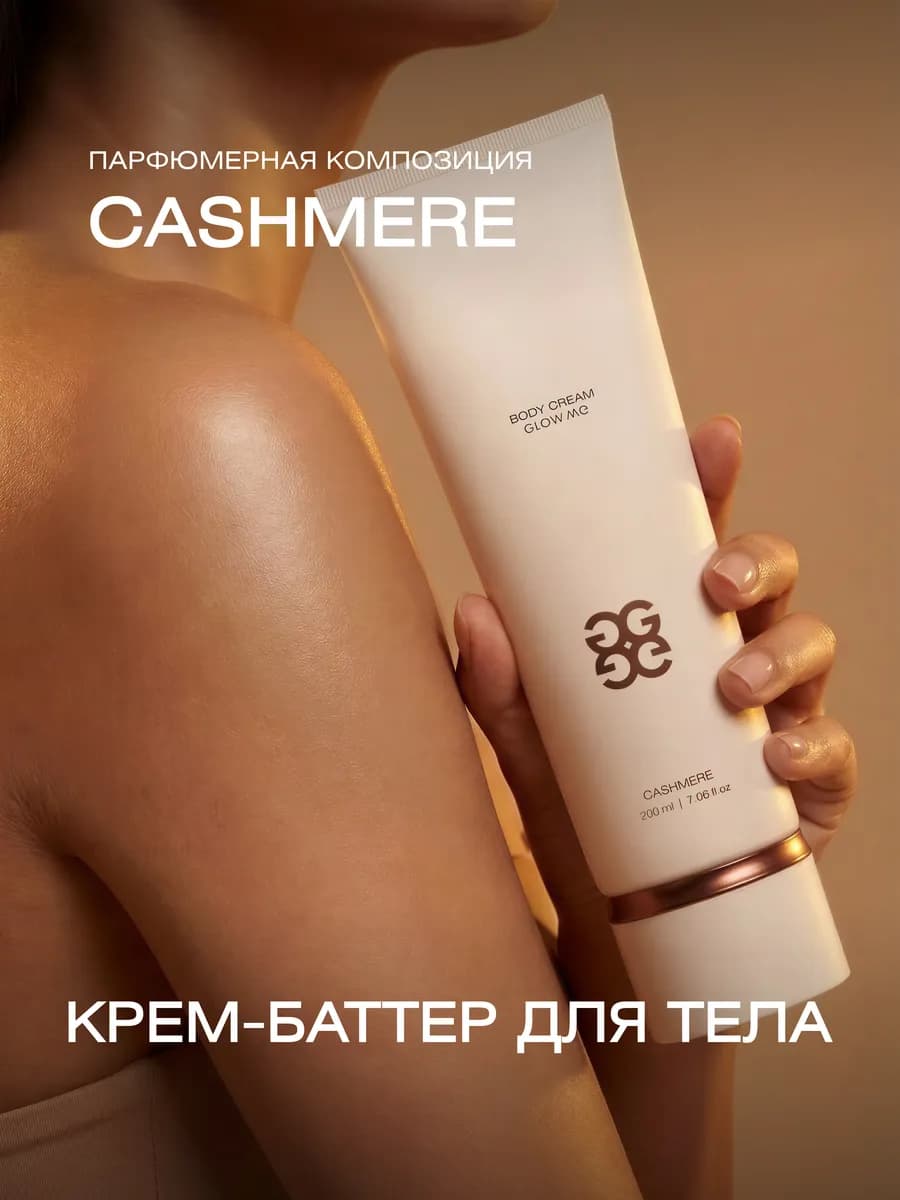 Питательный крем-баттер для тела CASHMERE 200 мл