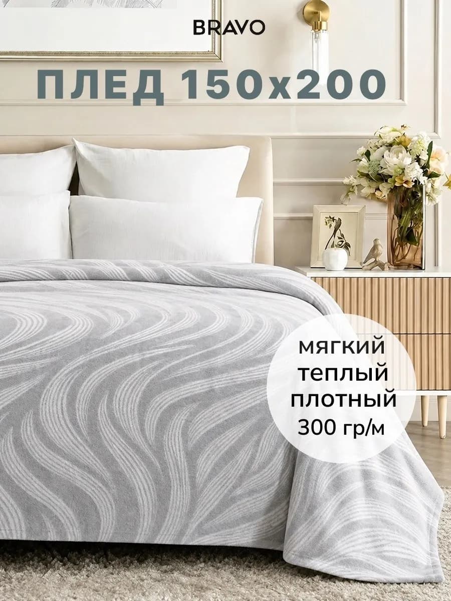 Плед 150×200 на кровать мягкий велсофт