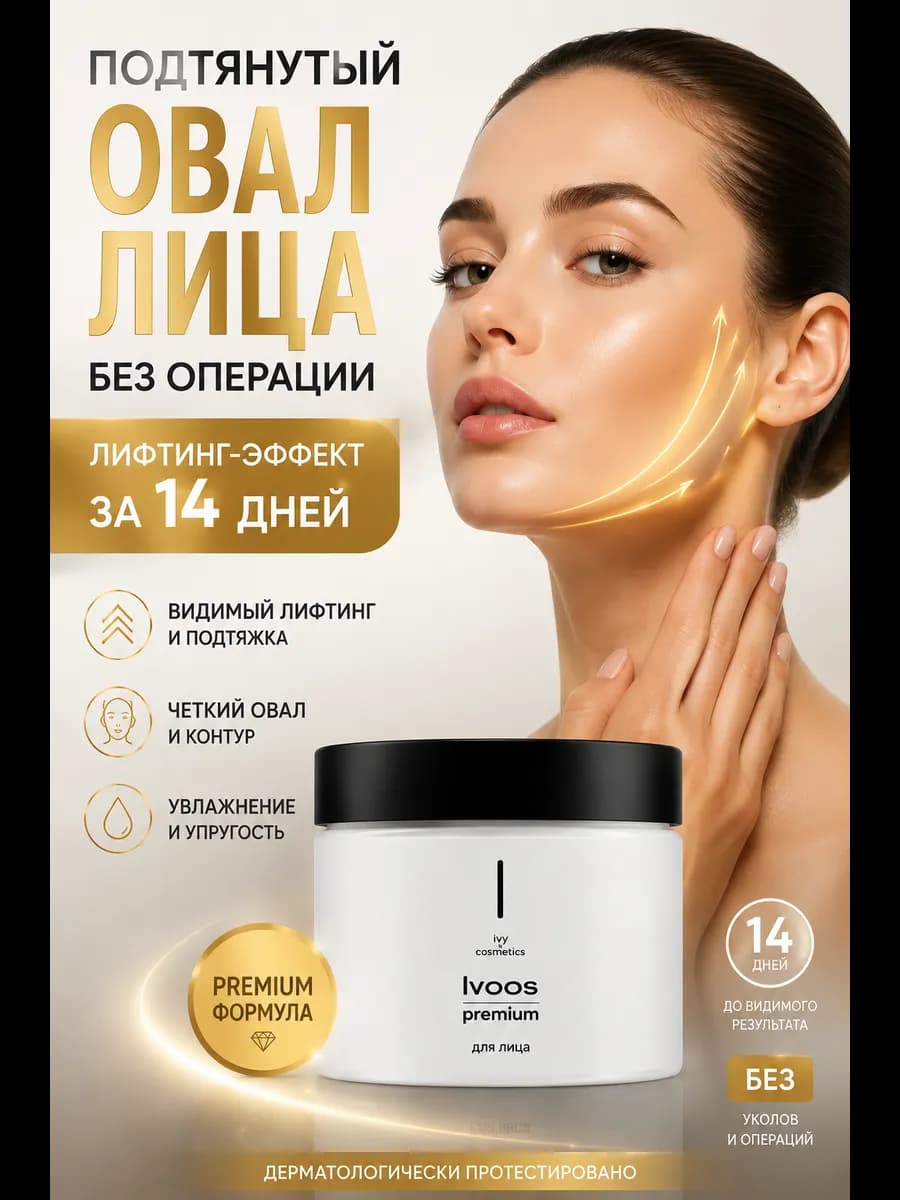 Крем для лица омолаживающий для подтяжки овала
