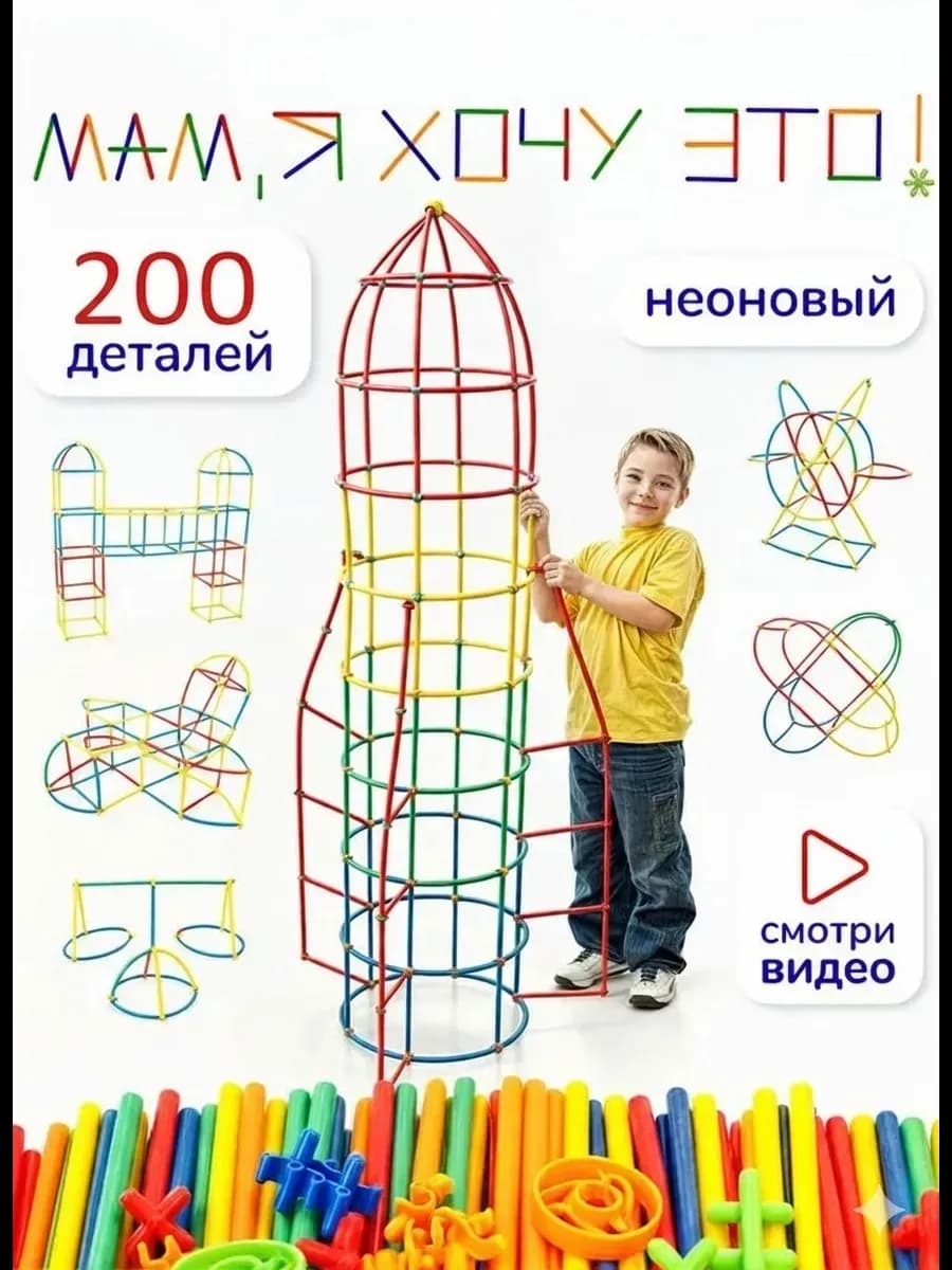 Конструктор cоломинки трехмерный пластиковый из трубочек 3D