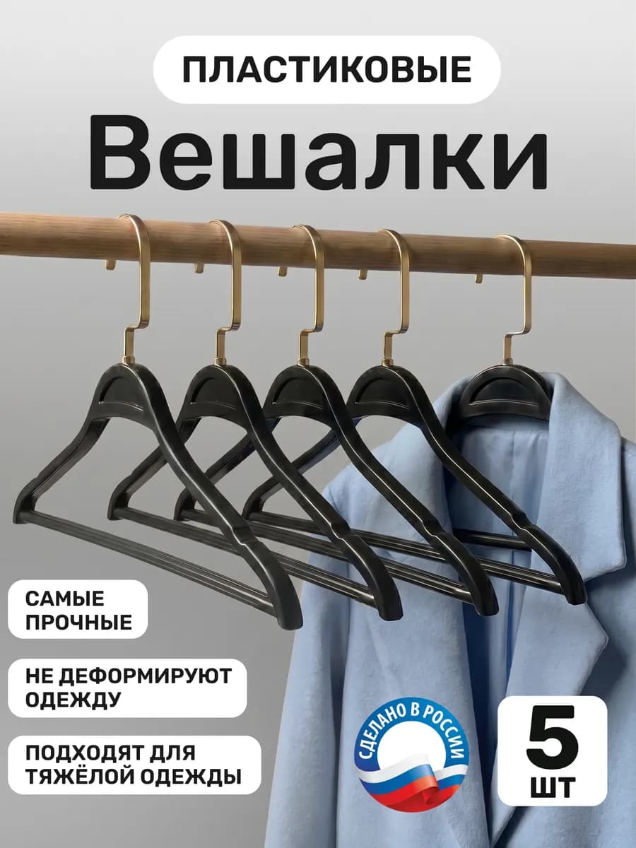 Вешалки плечики для одежды пластиковые