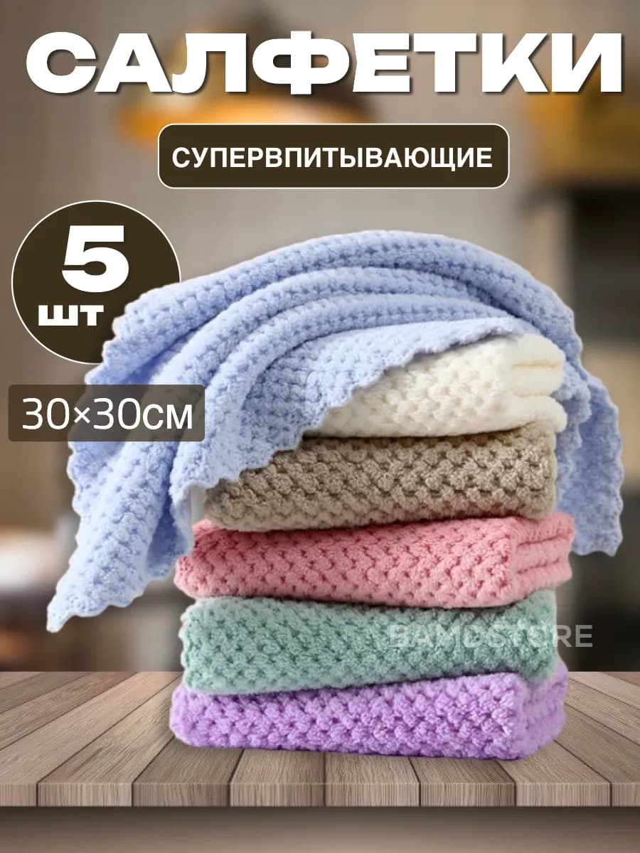салфетки кухонные из микрофибры тряпки для кухни 30х30