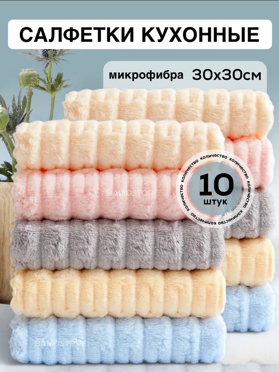 Кухонные салфетки для уборки для кухни 10 шт