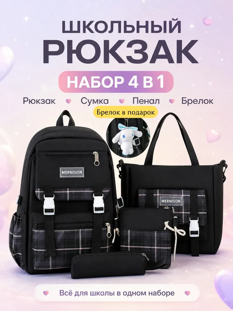 рюкзак школьный для девочки 4в1