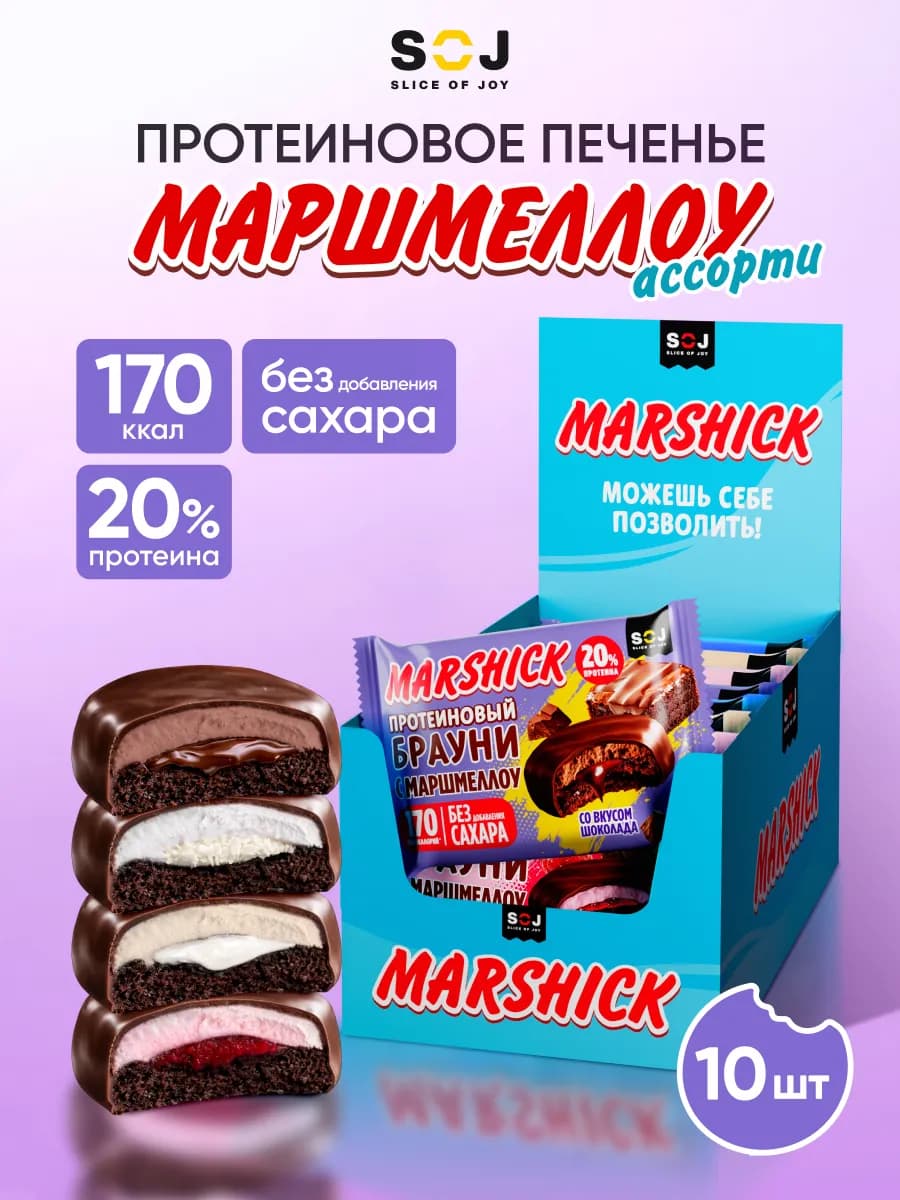 Протеиновое печенье маршмеллоу с начинкой ассорти 10 шт
