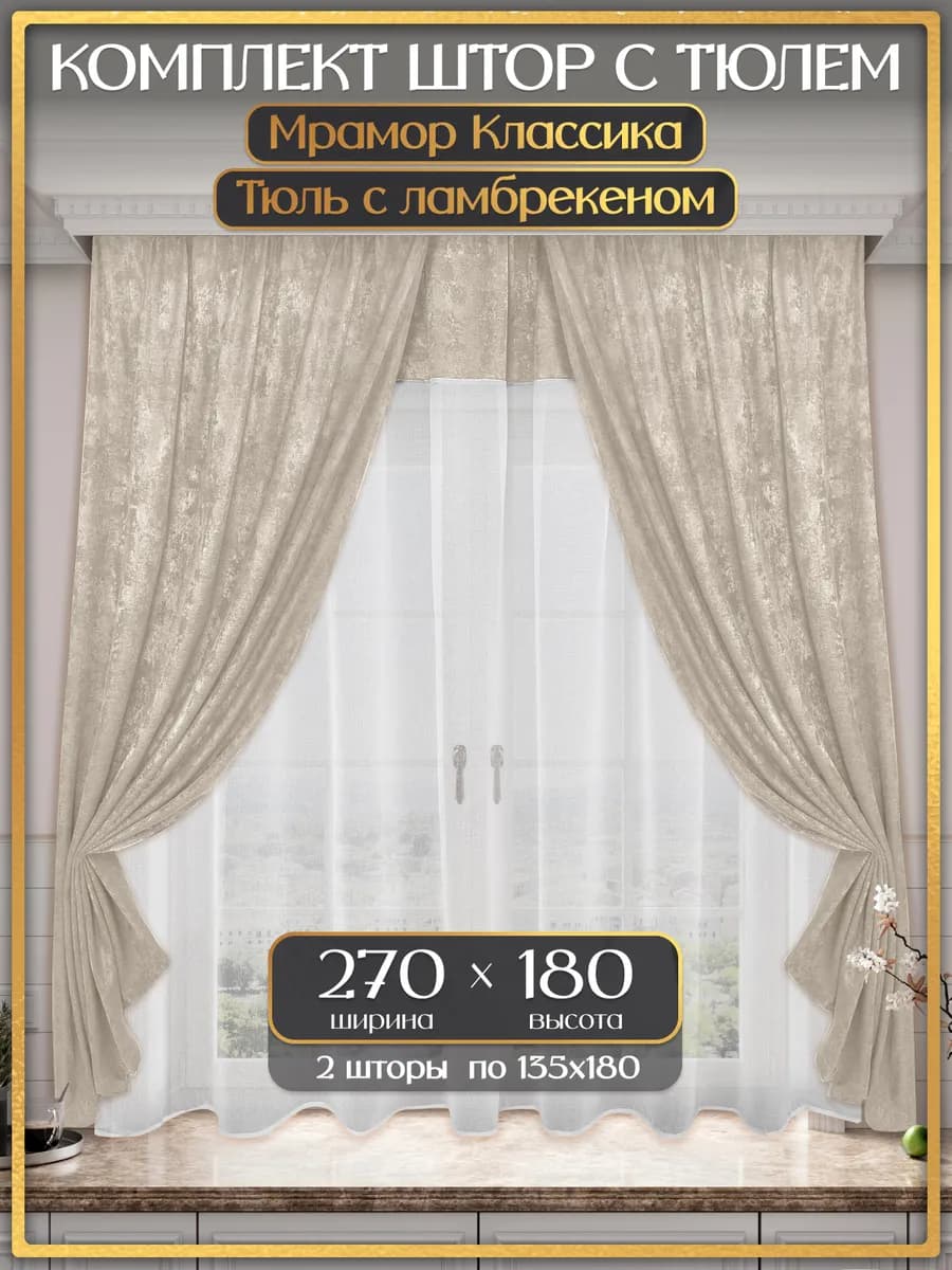 Шторы и тюль на кухню короткие 2 шт 270х180 см с ламбрекеном