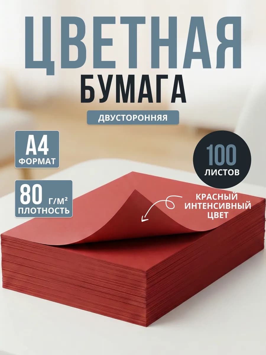 Цветная бумага двусторонняя для принтера и школы 100 л