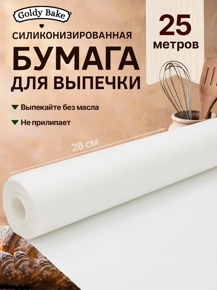 Бумага для выпечки силиконизированная 28х25 метров белая