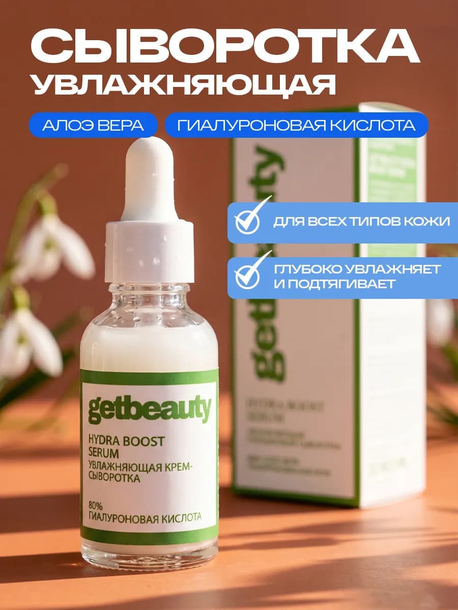 Сыворотка для лица увлажняющая HYDRA BOOST SERUM