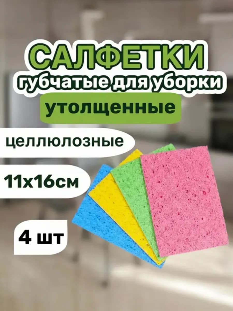 Салфетки губка для уборки 4 шт