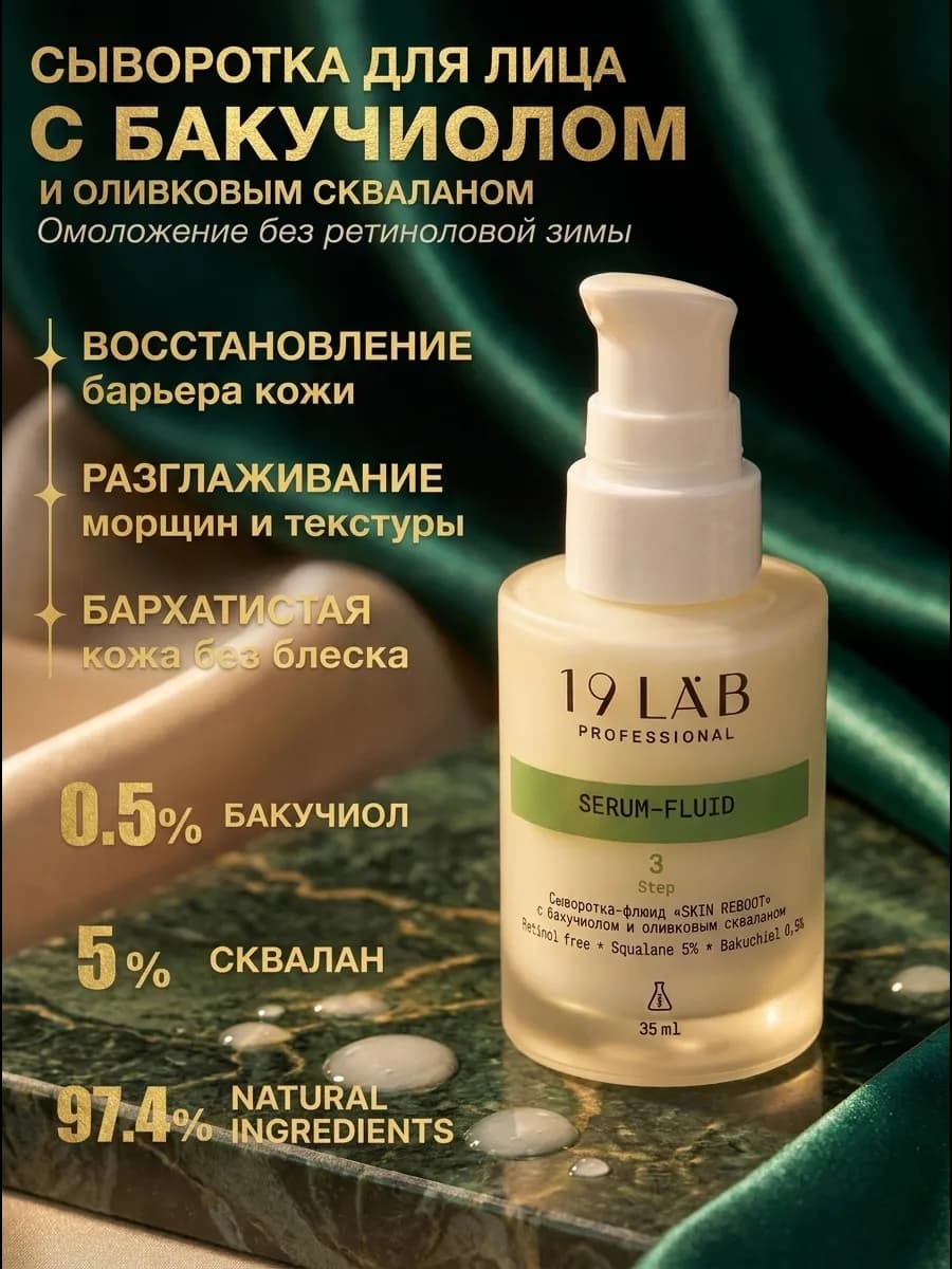 Сыворотка флюид для лица 19Lab