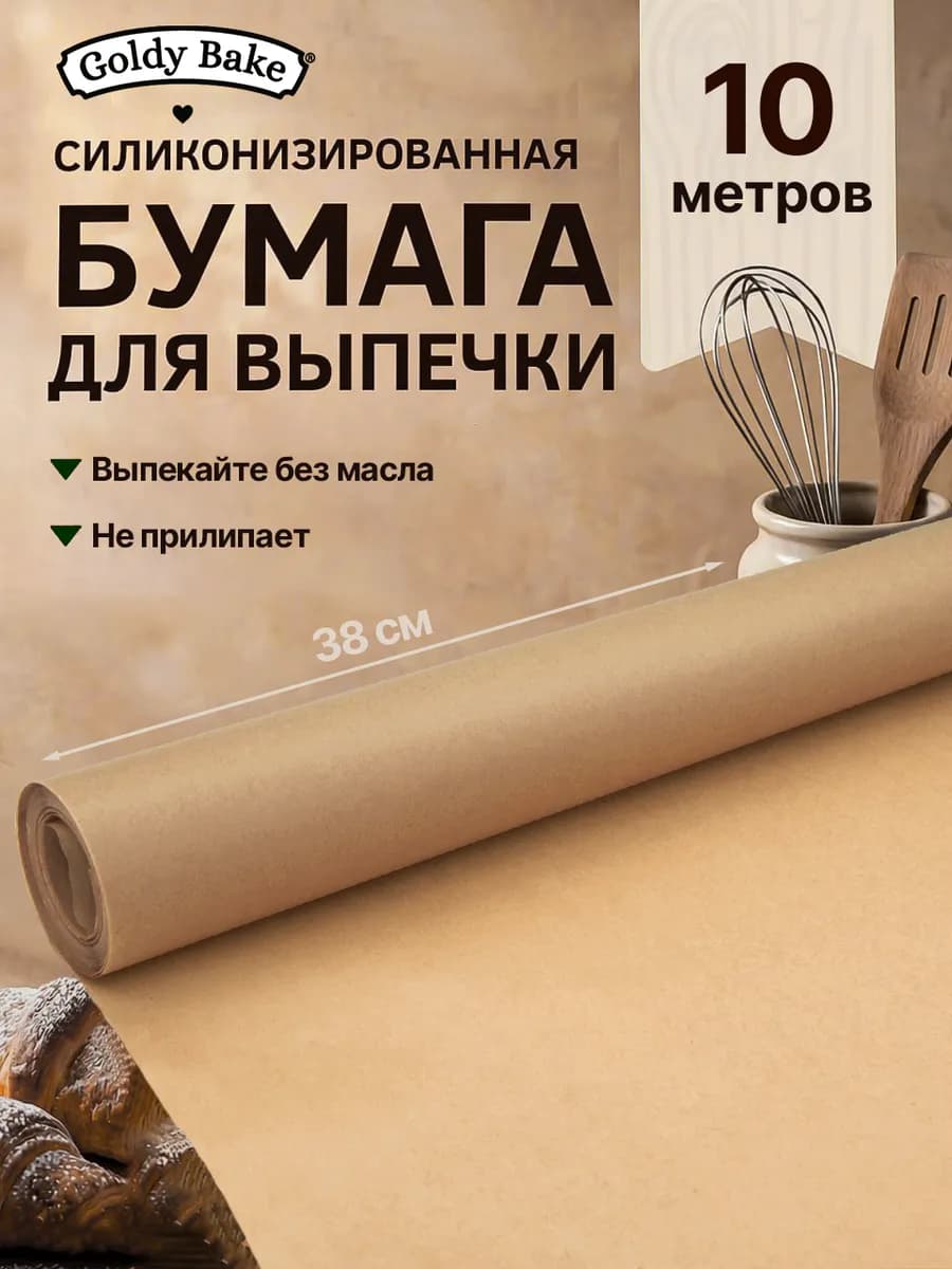 Бумага для выпечки силиконизированная 38х10м коричневая