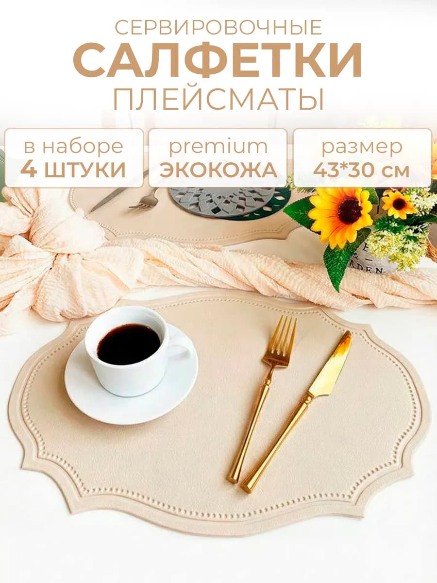 Салфетки на стол плейсмат сервировочный 4шт