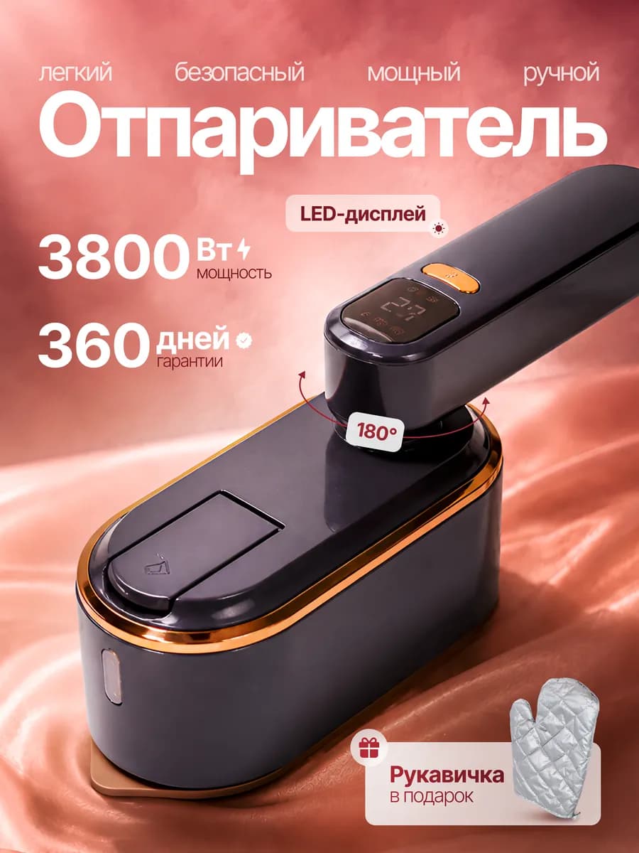 Ручной отпариватель для одежды мощный профессиональный