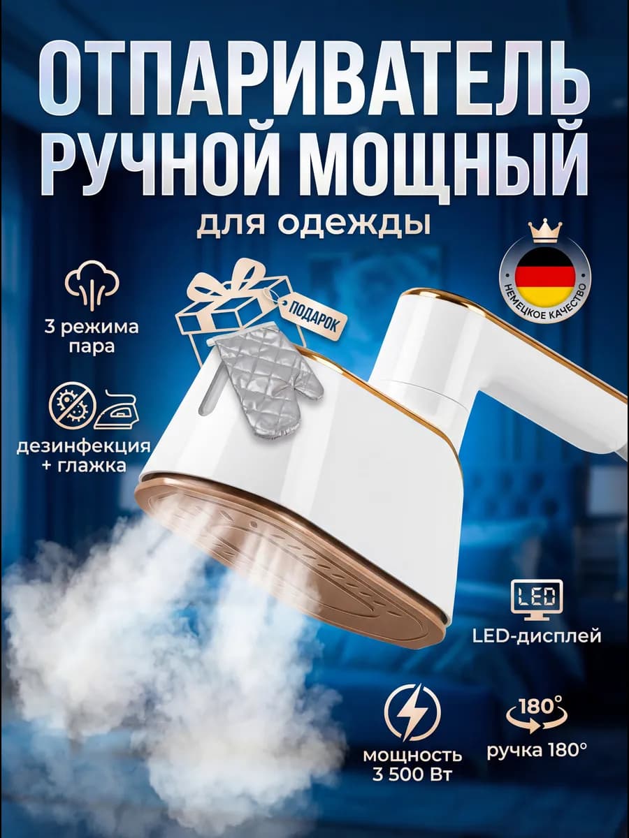 Ручной отпариватель для одежды мощный профессиональный