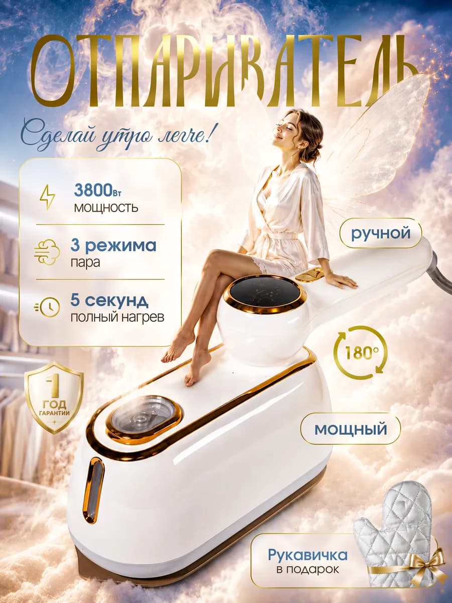 Ручной отпариватель для одежды мощный профессиональный