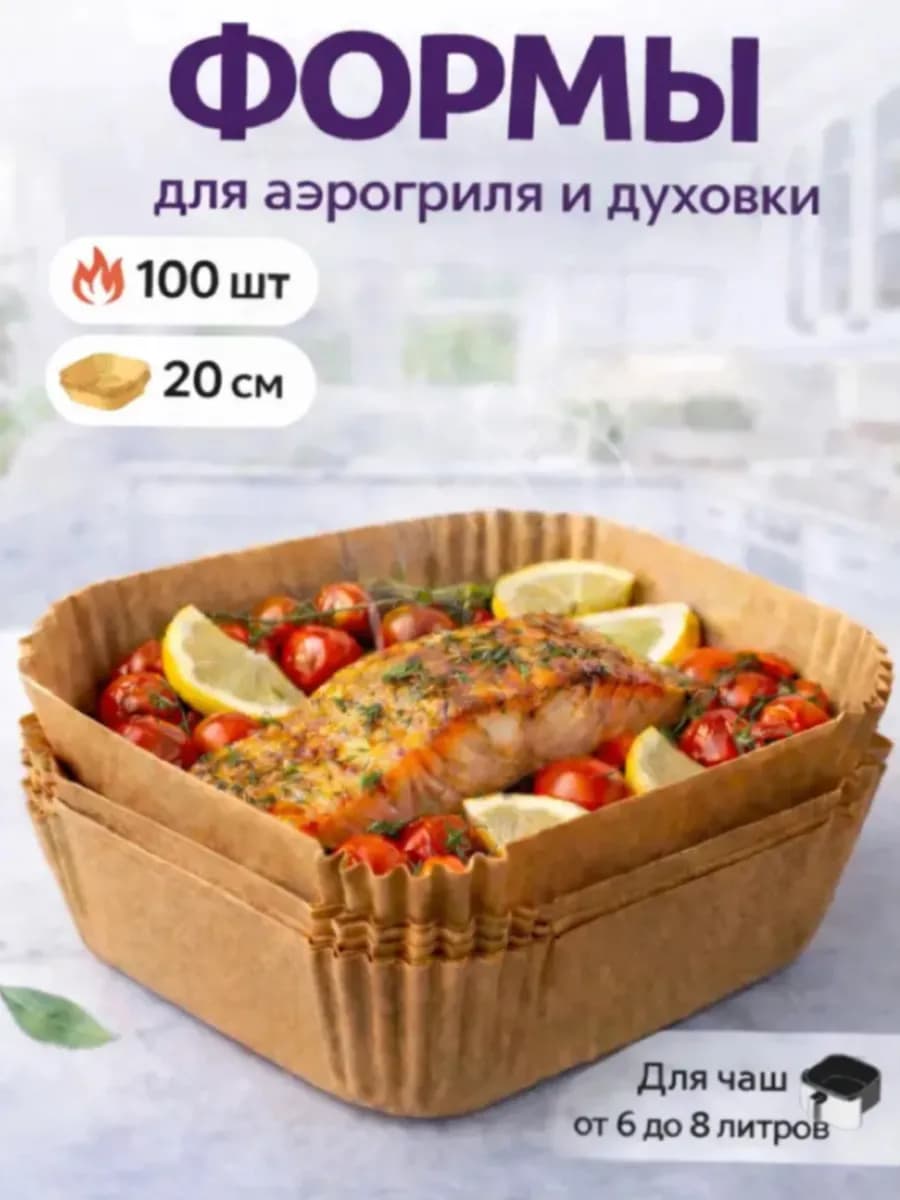 Бумажные формы для аэрогриля 20х20см 100 штук