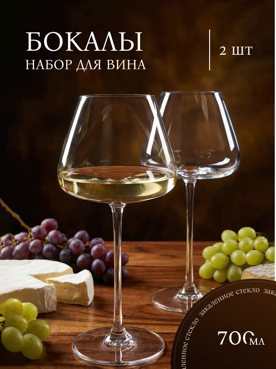 Бокалы для вина 2 шт 700 мл