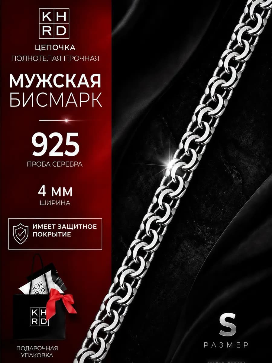 Мужская серебряная цепочка 4мм 925 пробы Бисмарк
