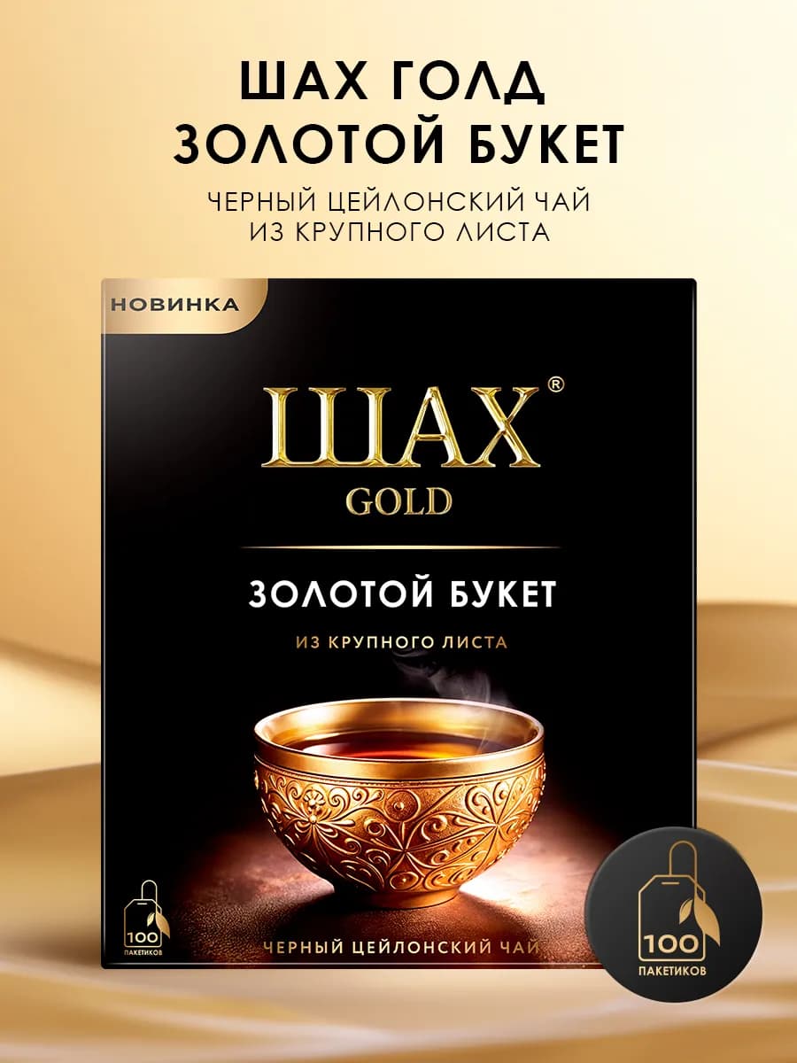 Чай черный Голд Золотой букет, в пакетиках, 100 шт