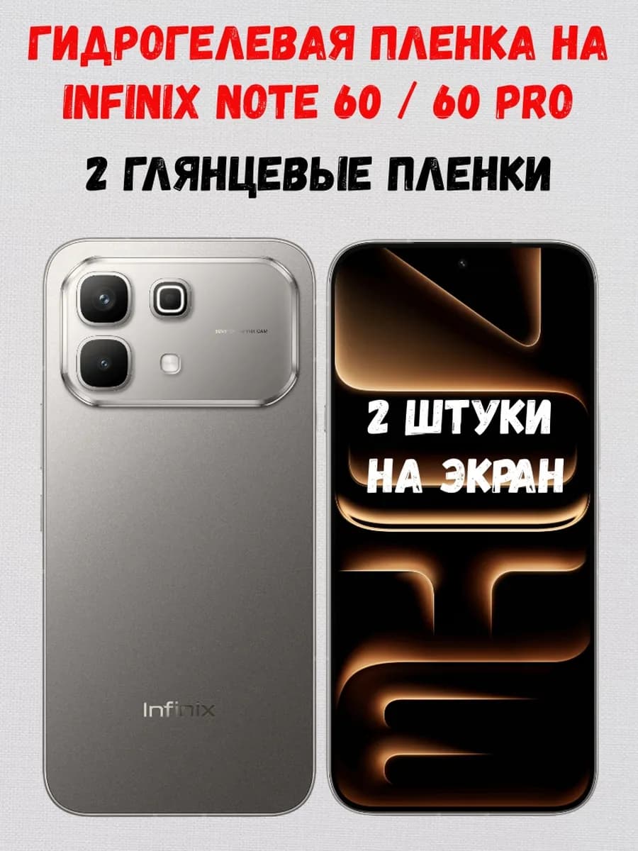 Гидрогелевая пленка на Infinix Note 60 60 Pro 2 штуки