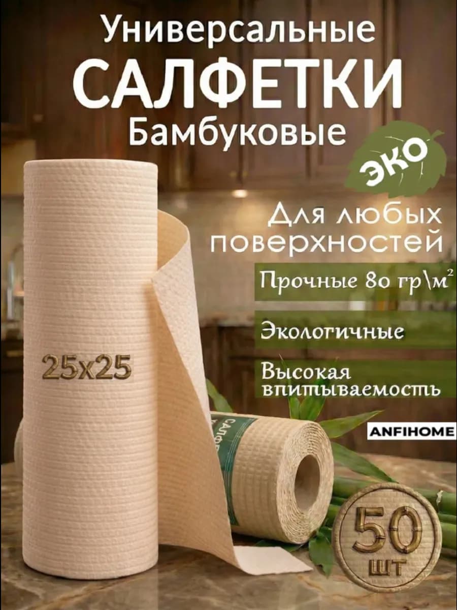 Бамбуковые салфетки в рулоне для уборки и кухни и дома