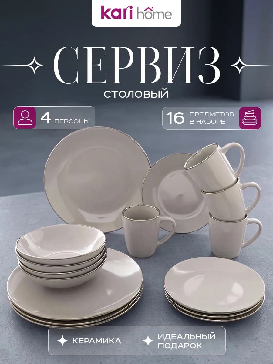 Набор посуды столовой на 4 персоны 16 предметов