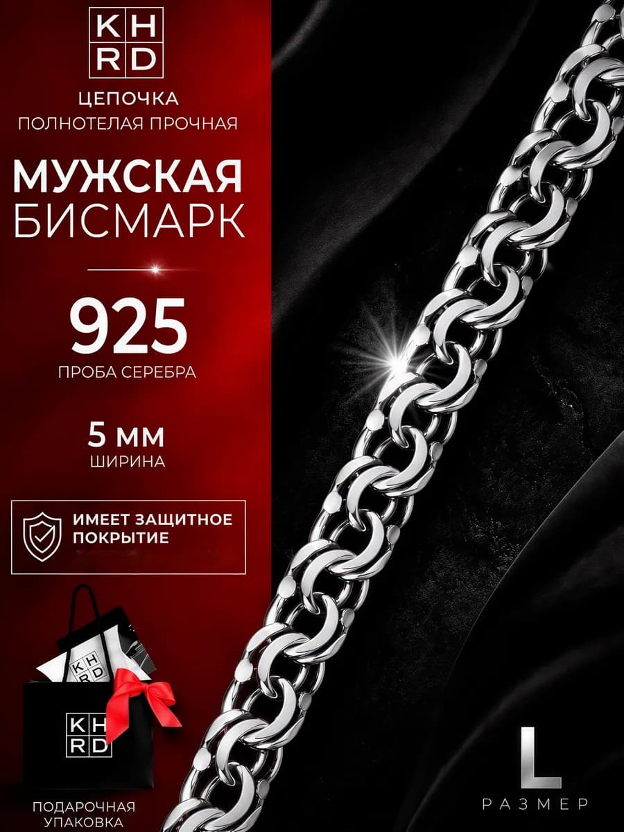Мужская серебряная цепочка 925 пробы 5мм Бисмарк