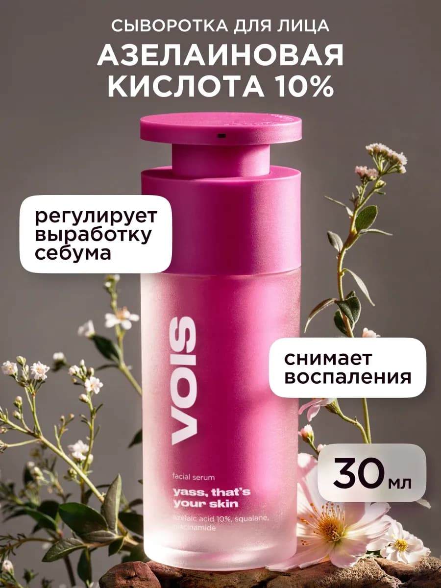 Сыворотка для лица с азелаиновой кислотой