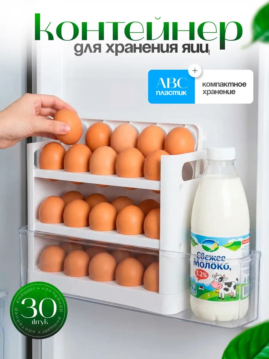 Контейнер для яиц в холодильник на 30 штук пластиковый