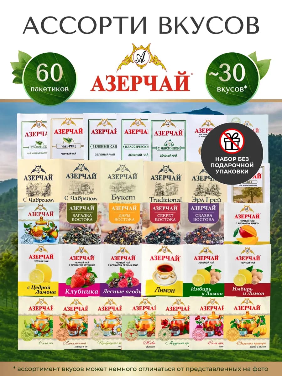 Чай в пакетиках ассорти