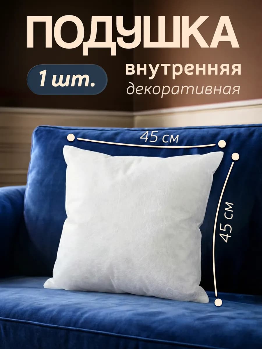 Подушка декоративная внутренняя 45х45