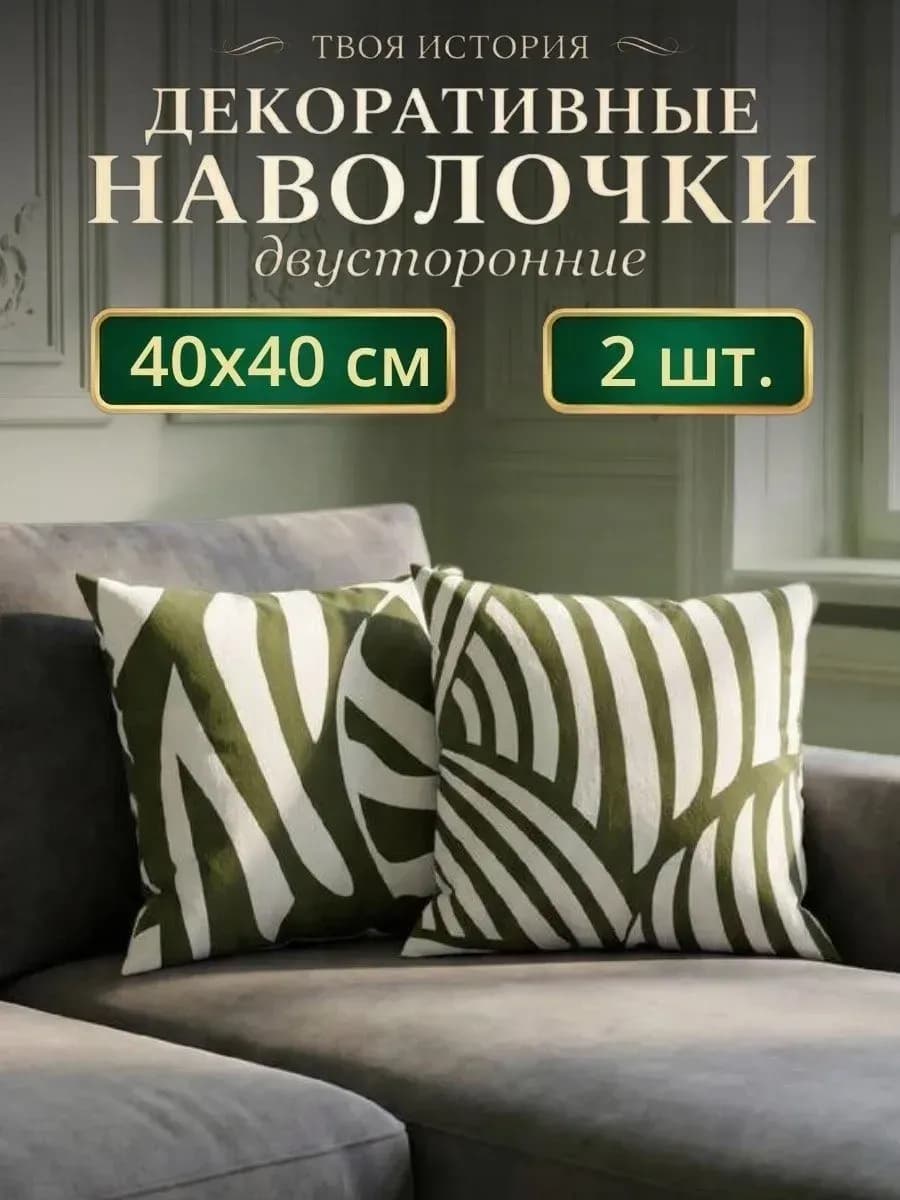 Декоративные наволочки 40х40 комплект 2 шт
